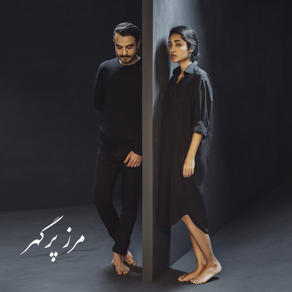Marze Por Gohar (Ft Golshifteh Farahani)
