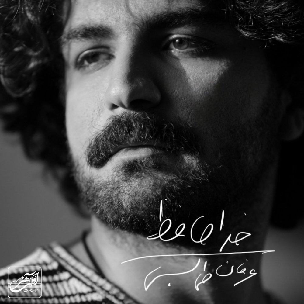 Khodahafez - Erfan Tahmasbi