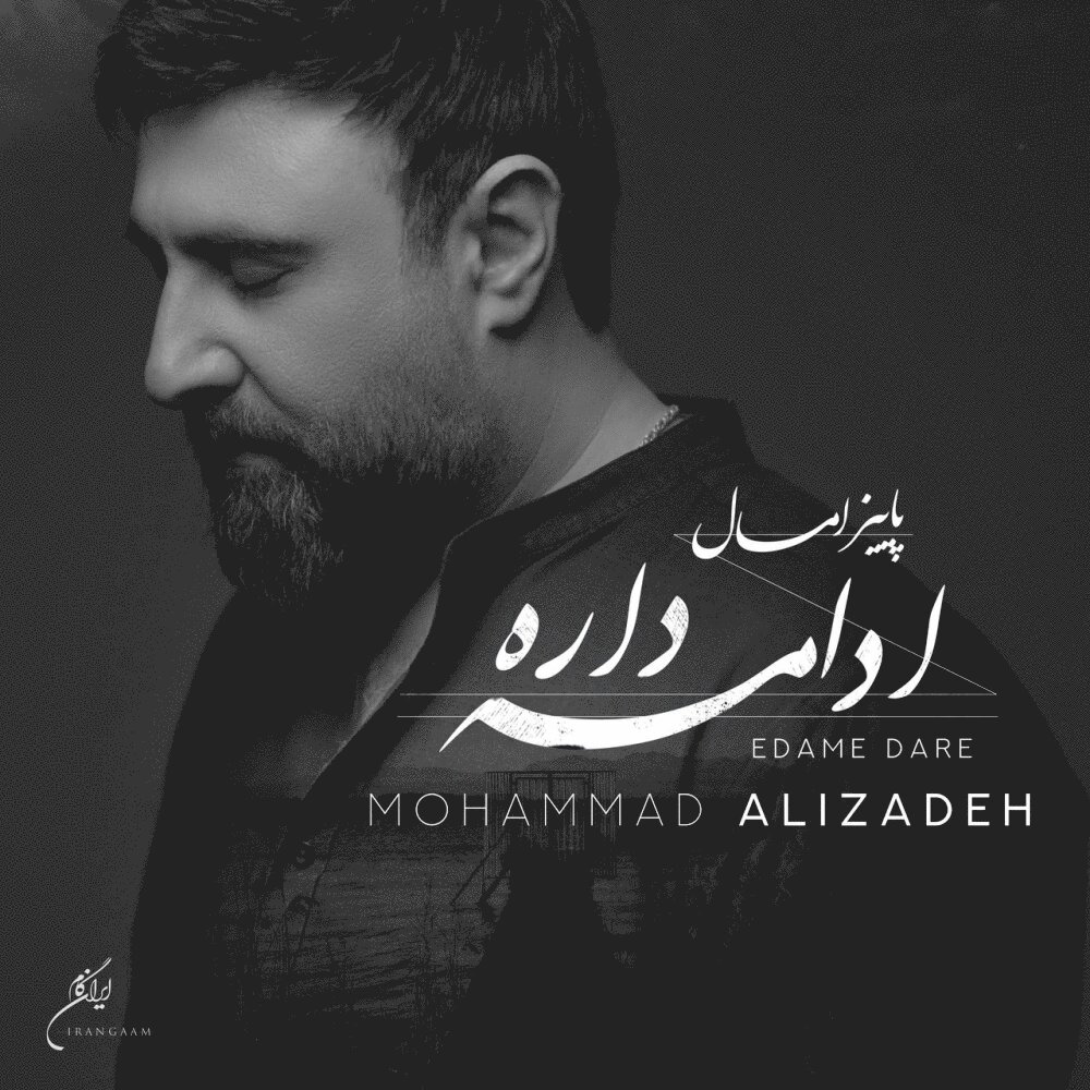 Edame Dare - Mohammad Alizadeh