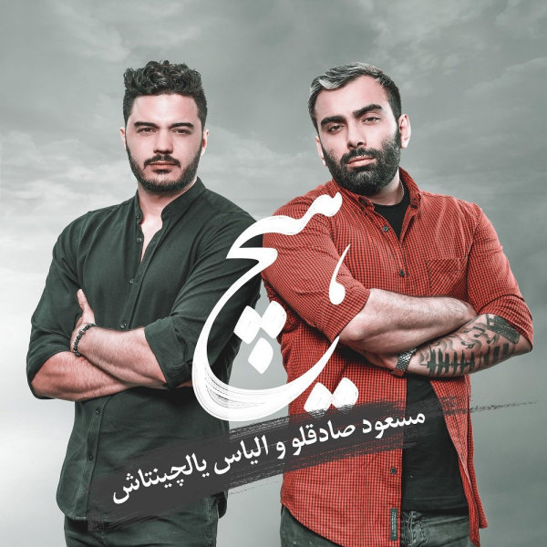 Hich (Ft Ilyas Yalcintas)