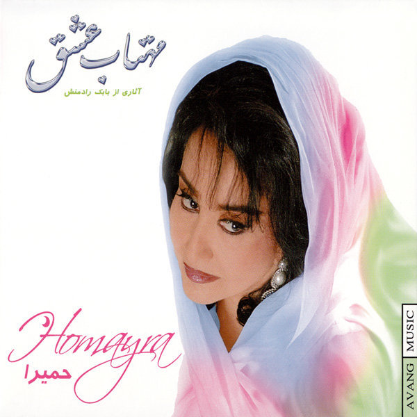 Mahtabe Eshgh - Homayra
