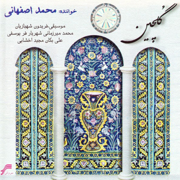 Faryade Tanhaei - Mohammad Esfahani