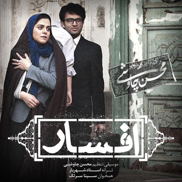Afsar (Shahrzad) - Mohsen Chavoshi & Sina Sarlak