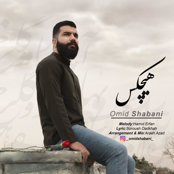 Hichkas - Omid Shabani