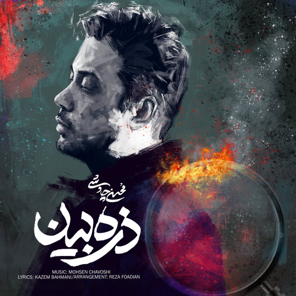 Zarrebin - Mohsen Chavoshi