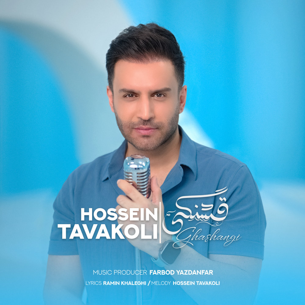 Ghashangi - Hossein Tavakoli