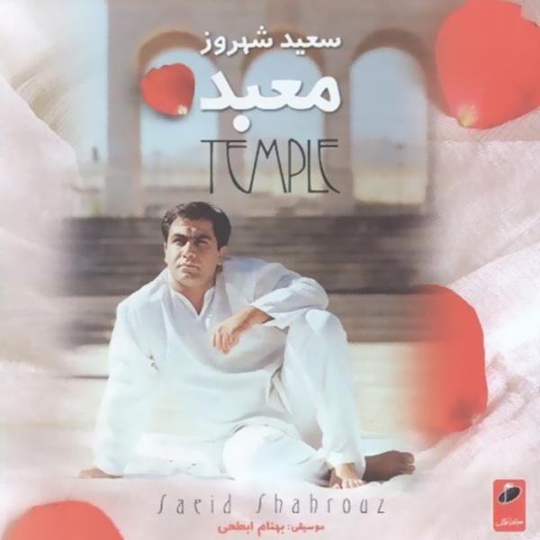 Delam Gerefte - Saeid Shahrouz