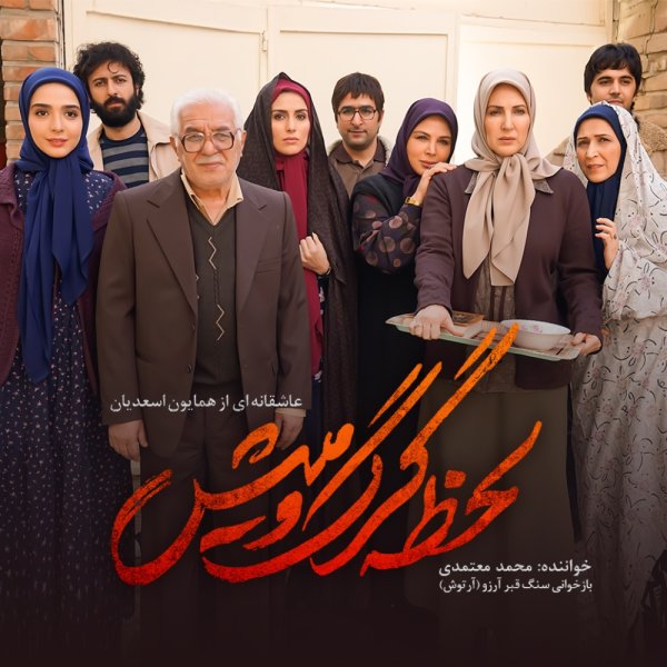 Lahzeye Gorgo Mish