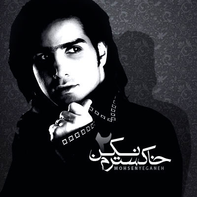 Khakestaram Nakon - Mohsen Yeganeh