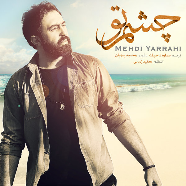 Cheshme To - Mehdi Yarrahi