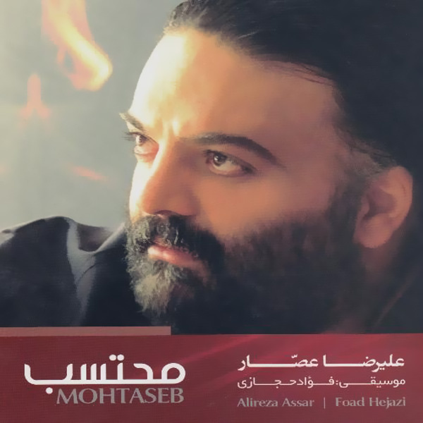 Mohtaseb - Alireza Assar