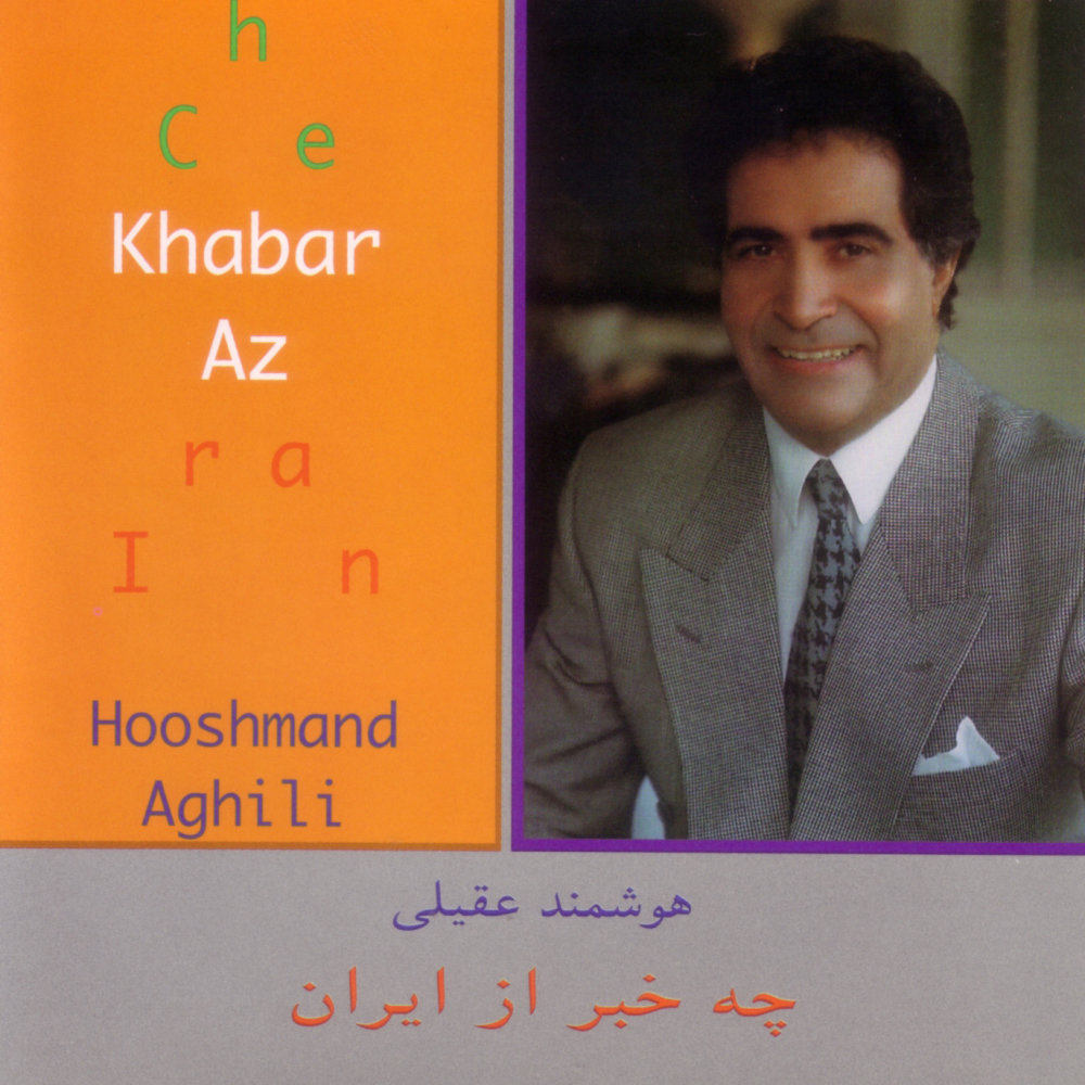 Gole Aghoosh - Houshmand Aghili