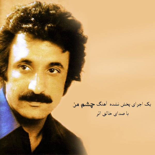 Cheshme Man - Shamaizadeh