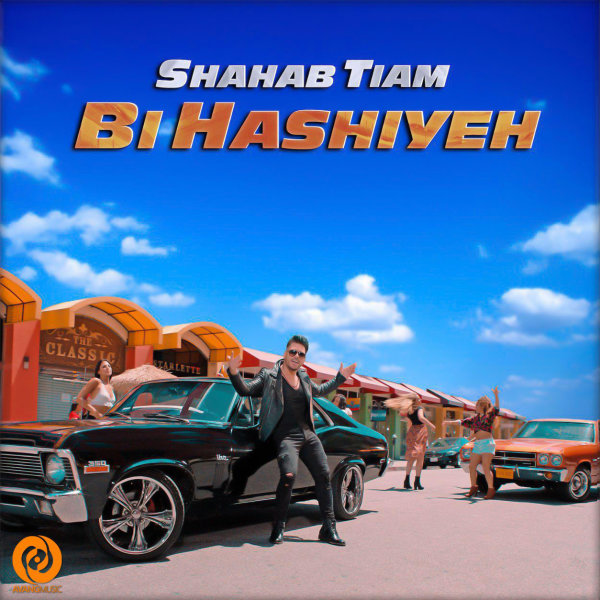 Bi Hashiyeh - Shahab Tiam