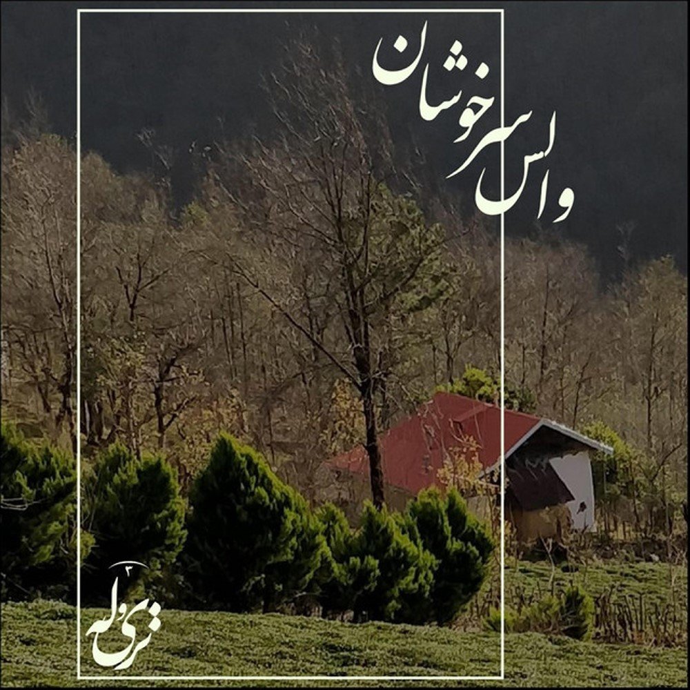 Sarkhoshan-E-Mast Waltz - Triolet