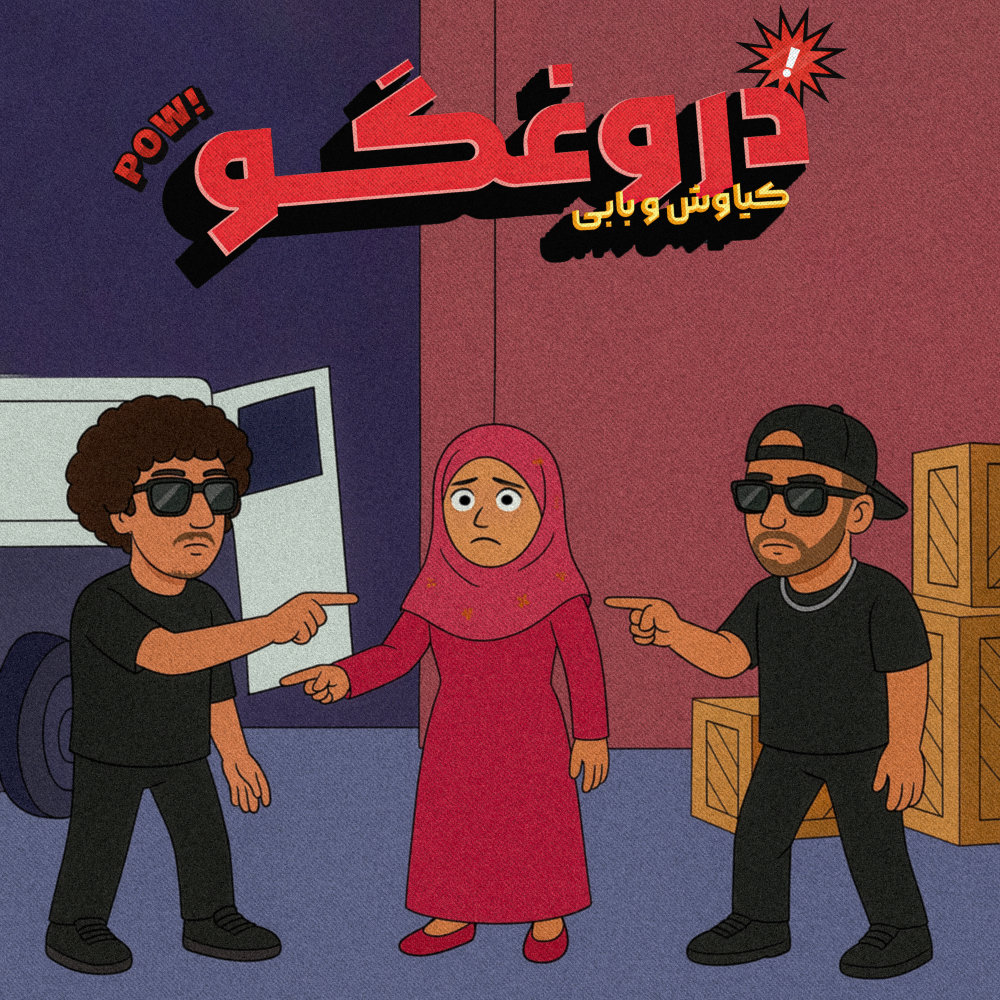 Doroogh Goo (Ft Babi) - Kiyavash