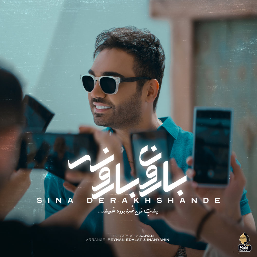 Baroon Baroone - Sina Derakhshande
