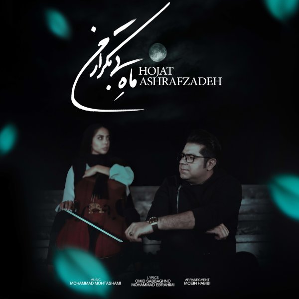 Mahe Bi Tekrare Man - Hojat Ashrafzadeh
