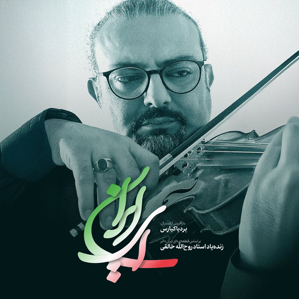 Ey Iran - Bardia Kiaras