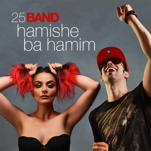 Hamishe Ba Hamim - 25 Band