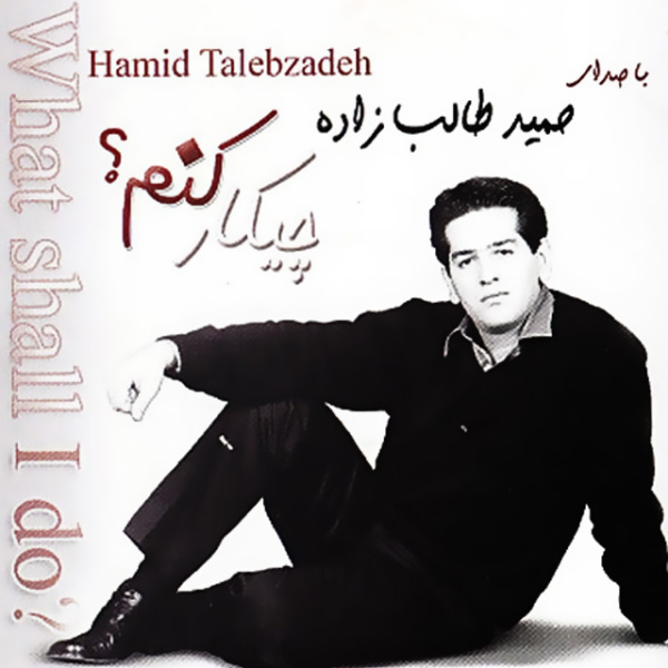 Tavalode Dobareh - Hamid Talebzadeh