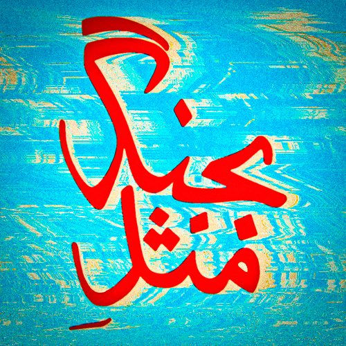Bejang Mesle - Hichkas