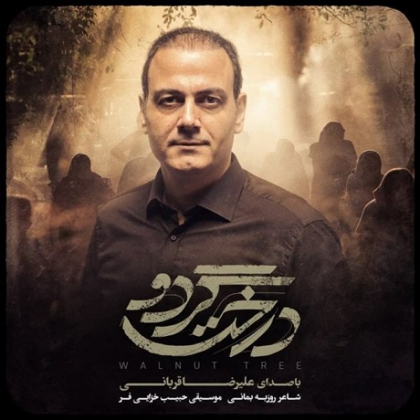 Derakhte Gerdoo - Alireza Ghorbani