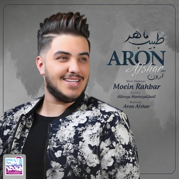 Tabibe Maher - Aron Afshar