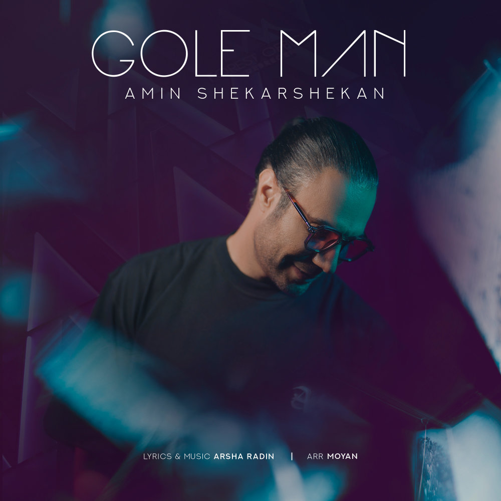 Gole Man - Amin Shekarshekan