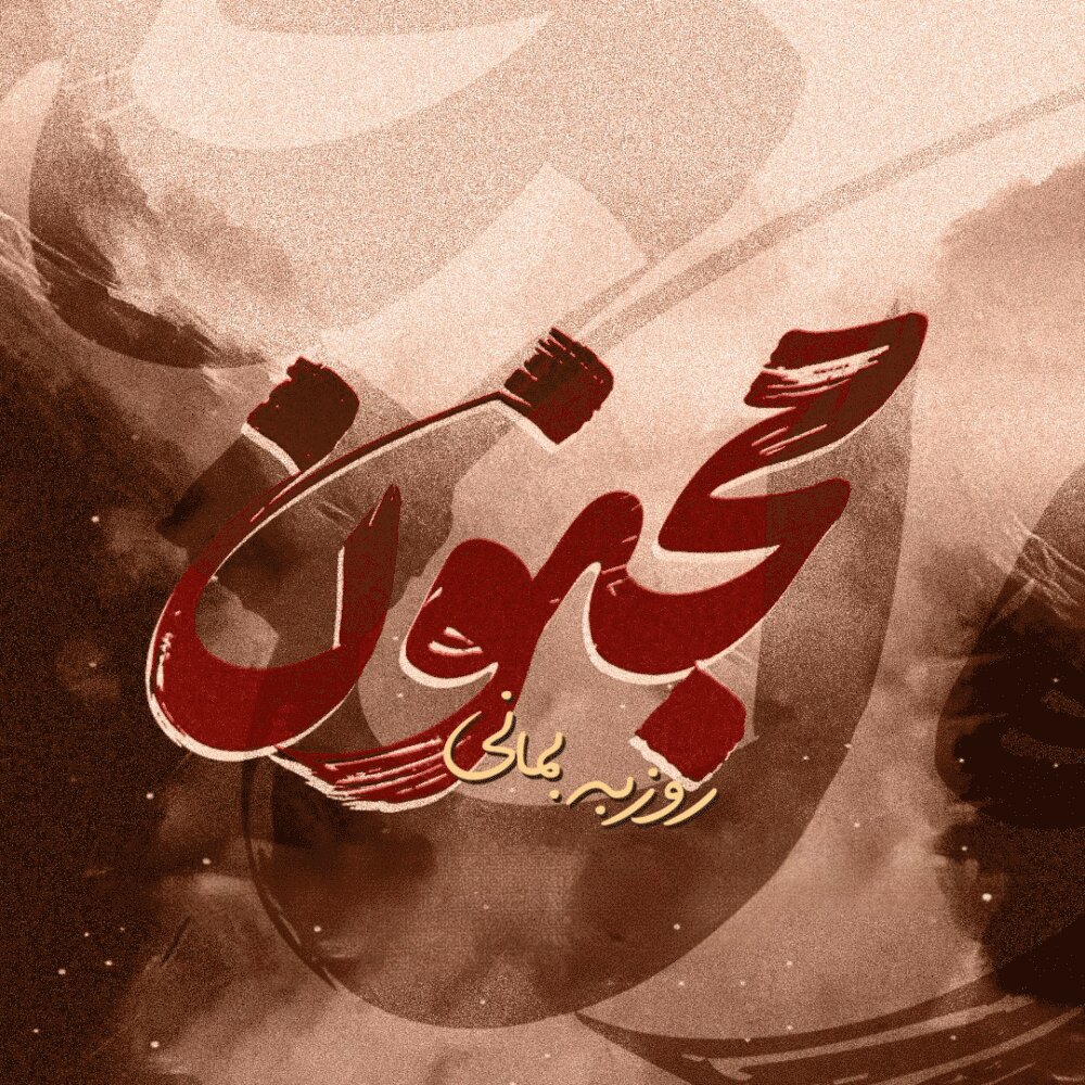 Majnoon - Roozbeh Bemani