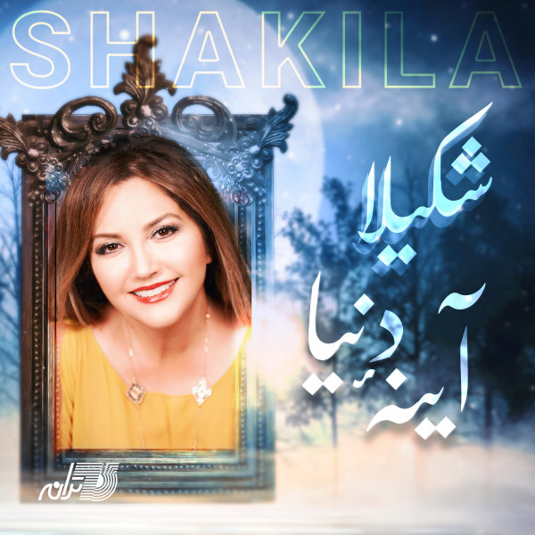 Ayeneye Donya - Shakila