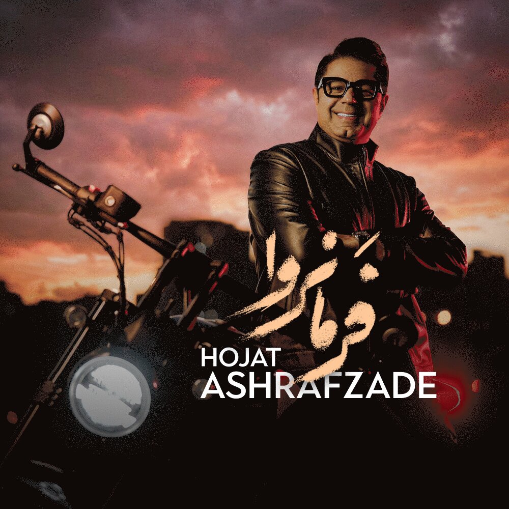 Farmanrava - Hojat Ashrafzadeh