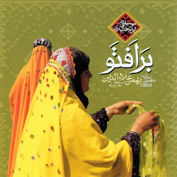 Balal (Instrumental) - Masoud Bakhtiari