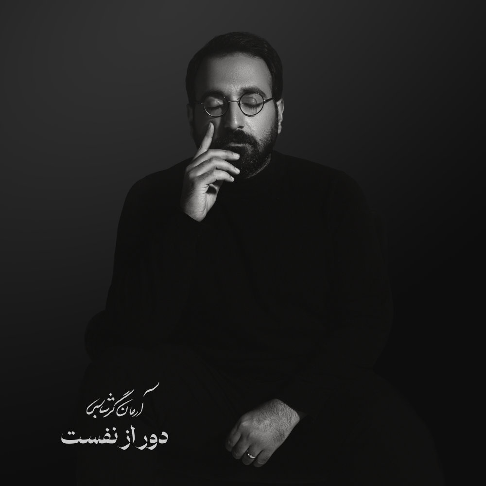 Door Az Nafasat - Arman Garshasbi