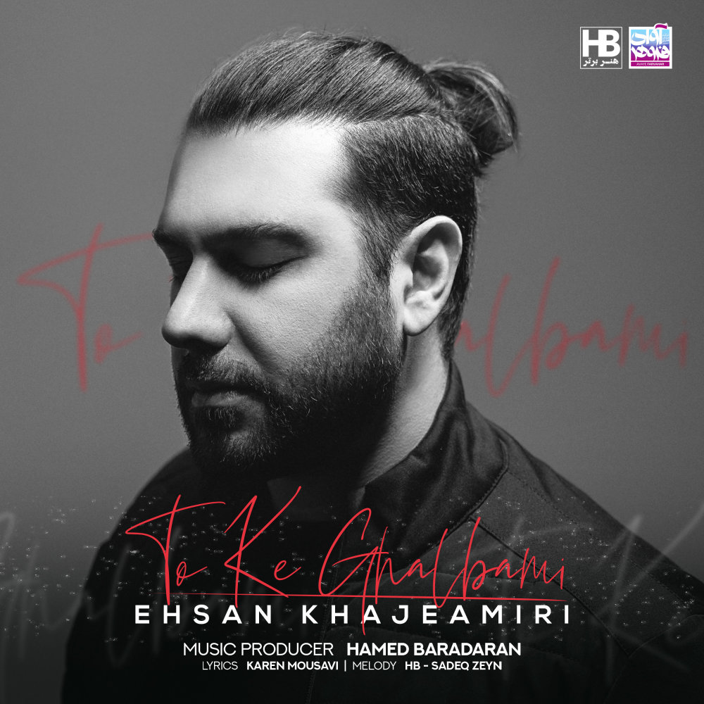 To Ke Ghalbami - Ehsan Khajehamiri