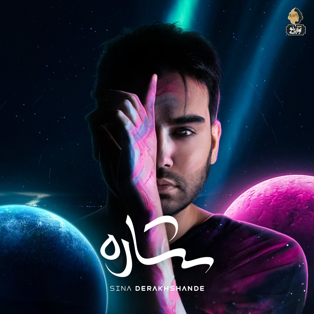 Naro - Sina Derakhshande