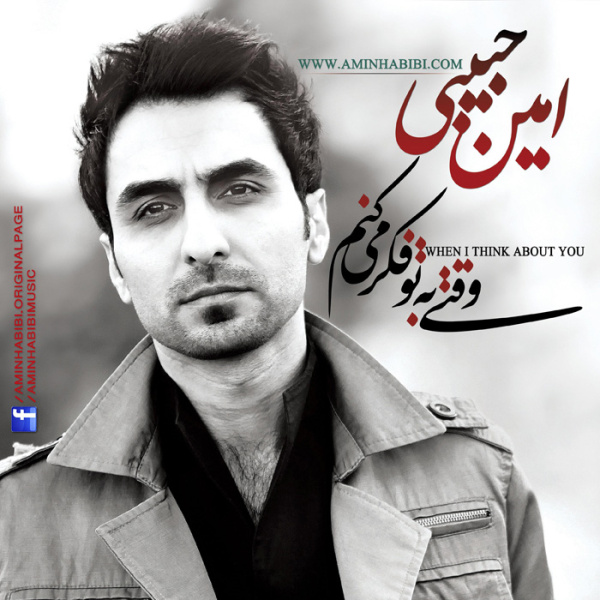 Eshghe Hamishegi (New Version) - Amin Habibi
