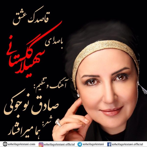 Ghasedake Eshgh - Soheila Golestani