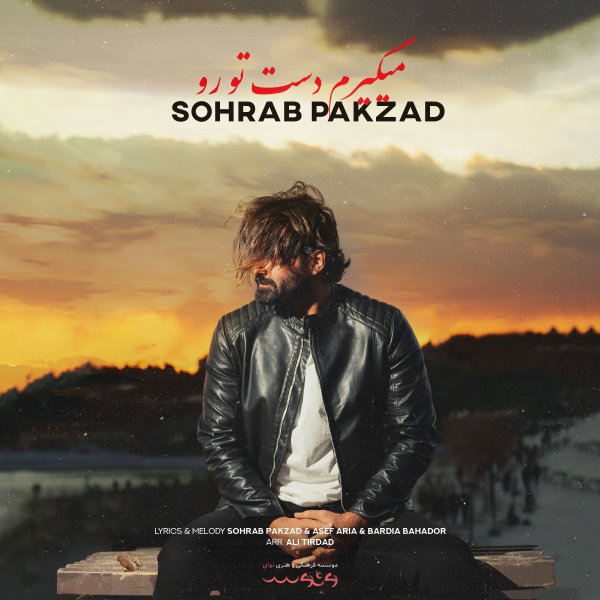 Migiram Daste Toro - Sohrab Pakzad