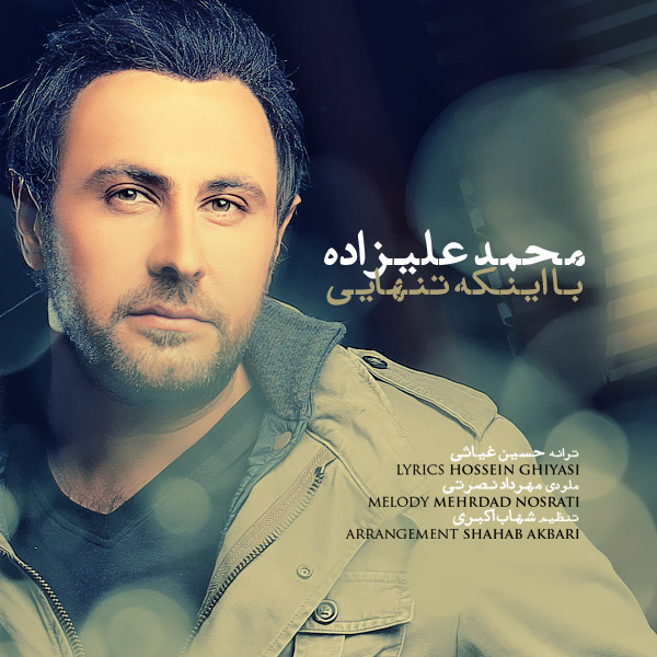 Ba Inke Tanhaei - Mohammad Alizadeh