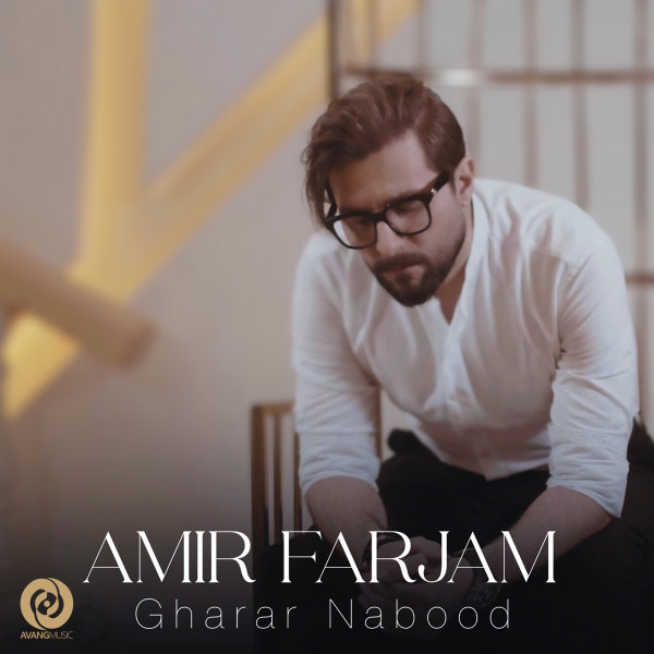 Gharar Nabood - Amir Farjam
