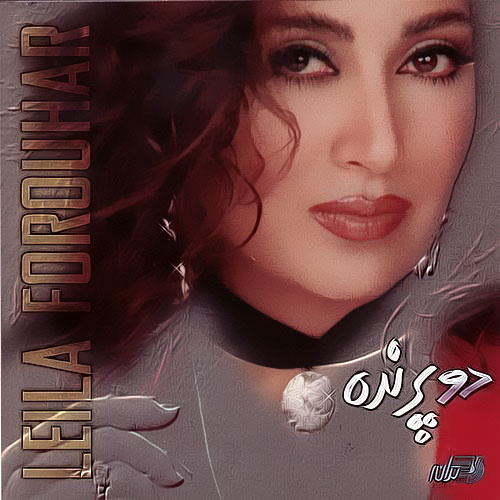 Eshgh Mesleh Atish Mimooneh - Leila Forouhar