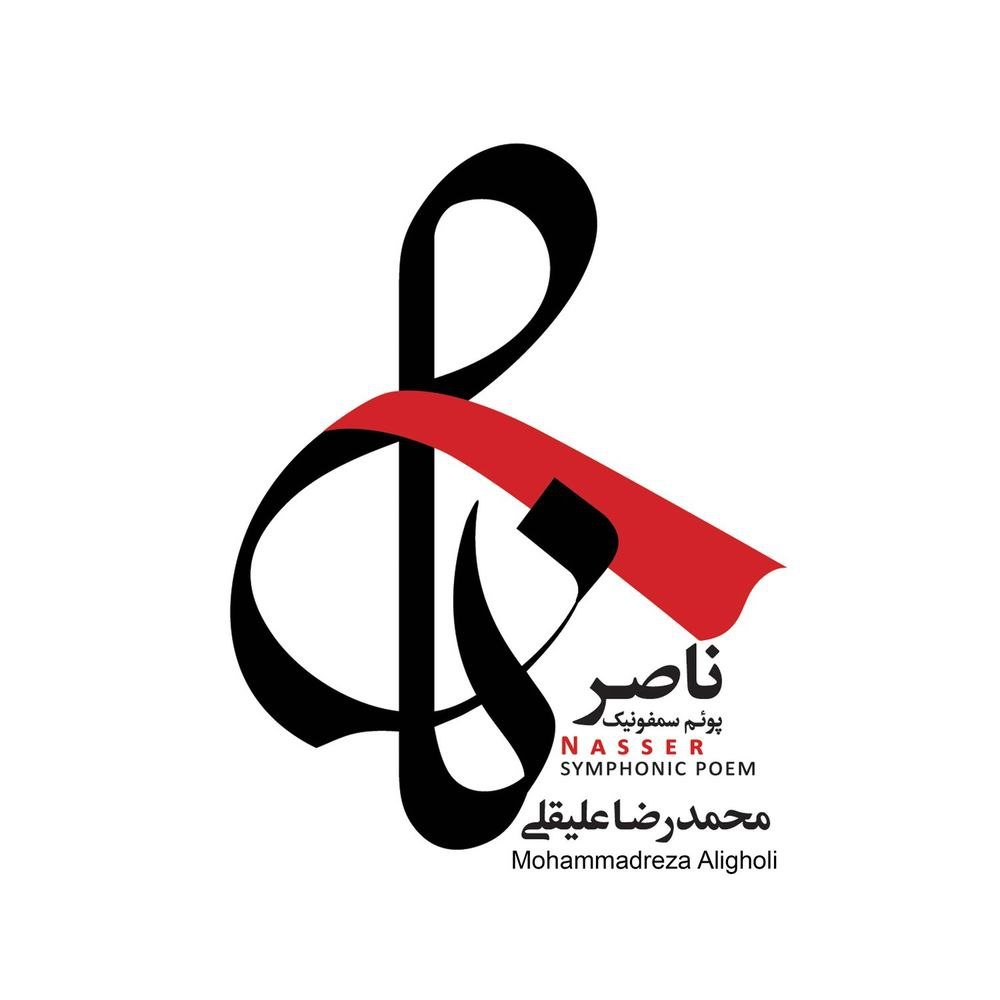 Aghaz - Mohammadreza Aligholi