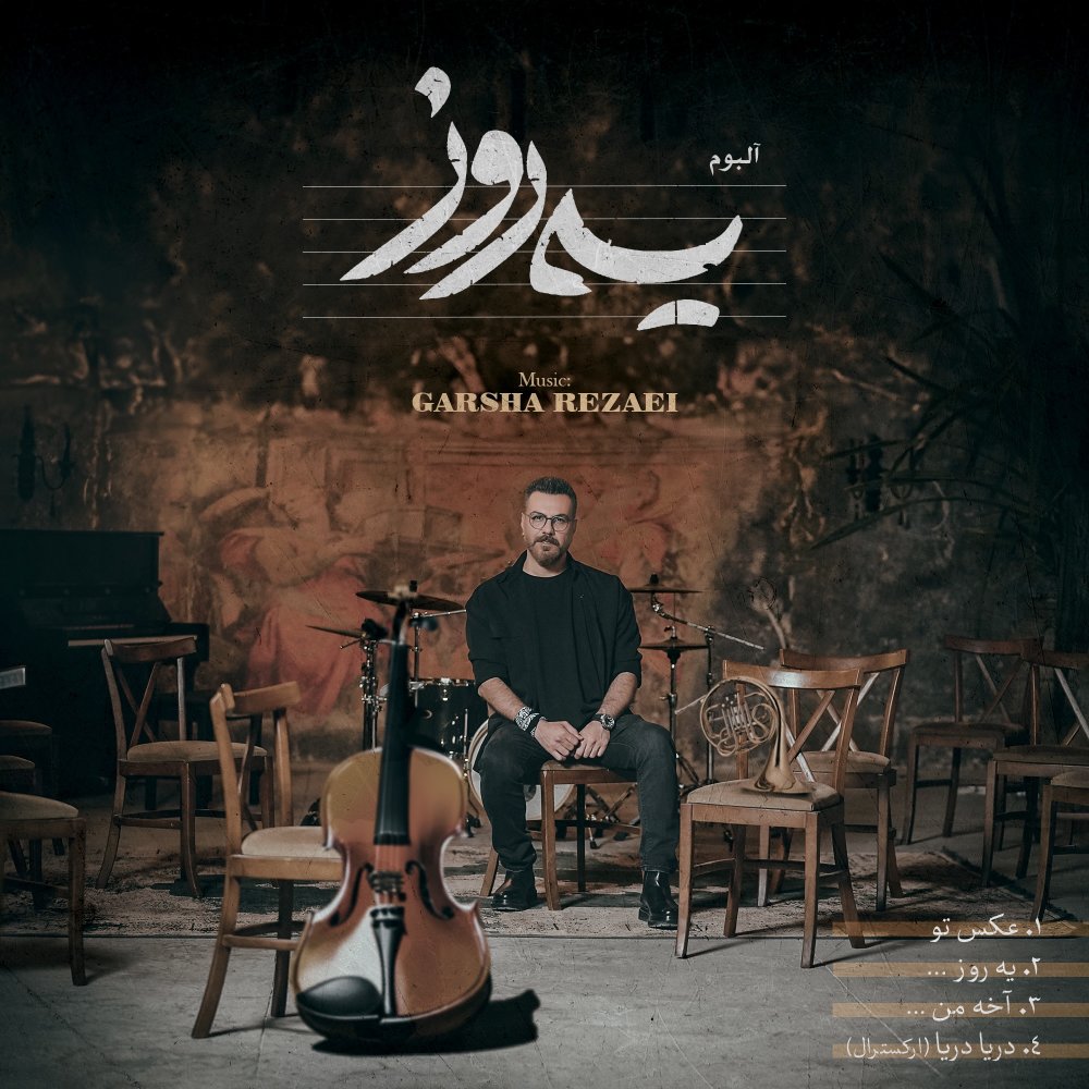 Akhe Man - Garsha Rezaei