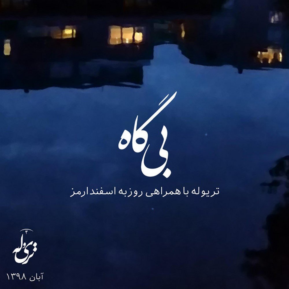 Bigah - Triolet & Rouzbeh Esfandarmaz
