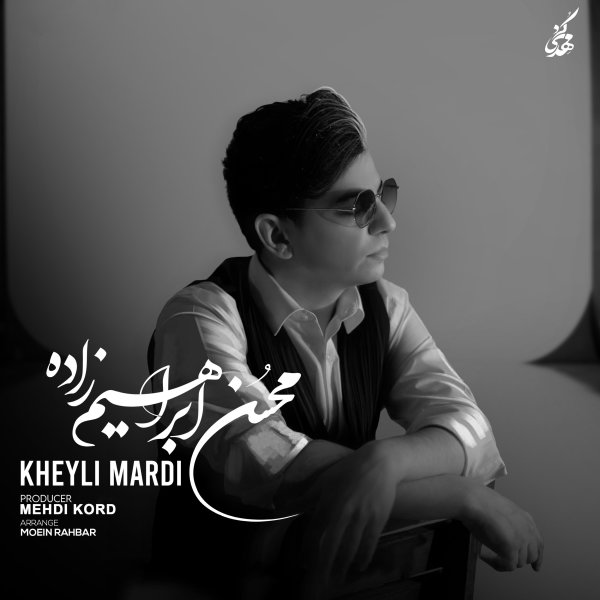 Kheyli Mardi - Mohsen Ebrahimzadeh