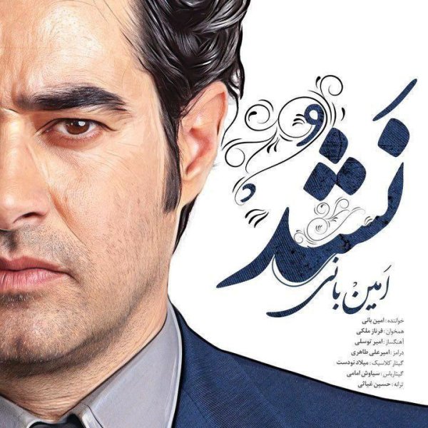 Nashod - Amin Bani & Farnaz Maleki