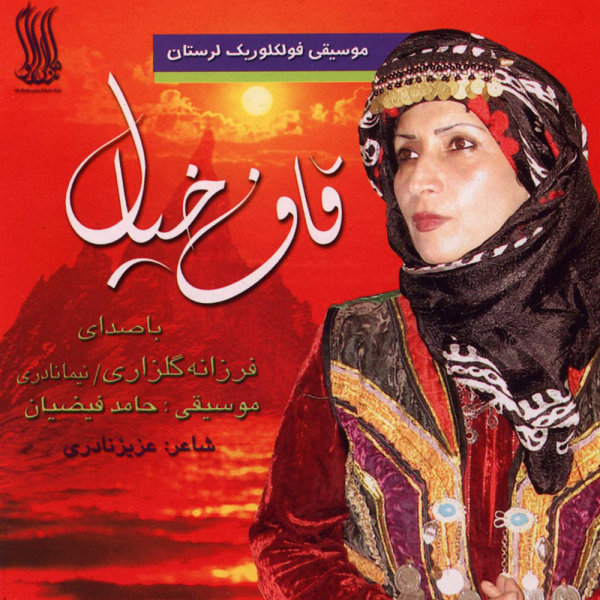 Darmane Eshgh - Farzaneh Golzari