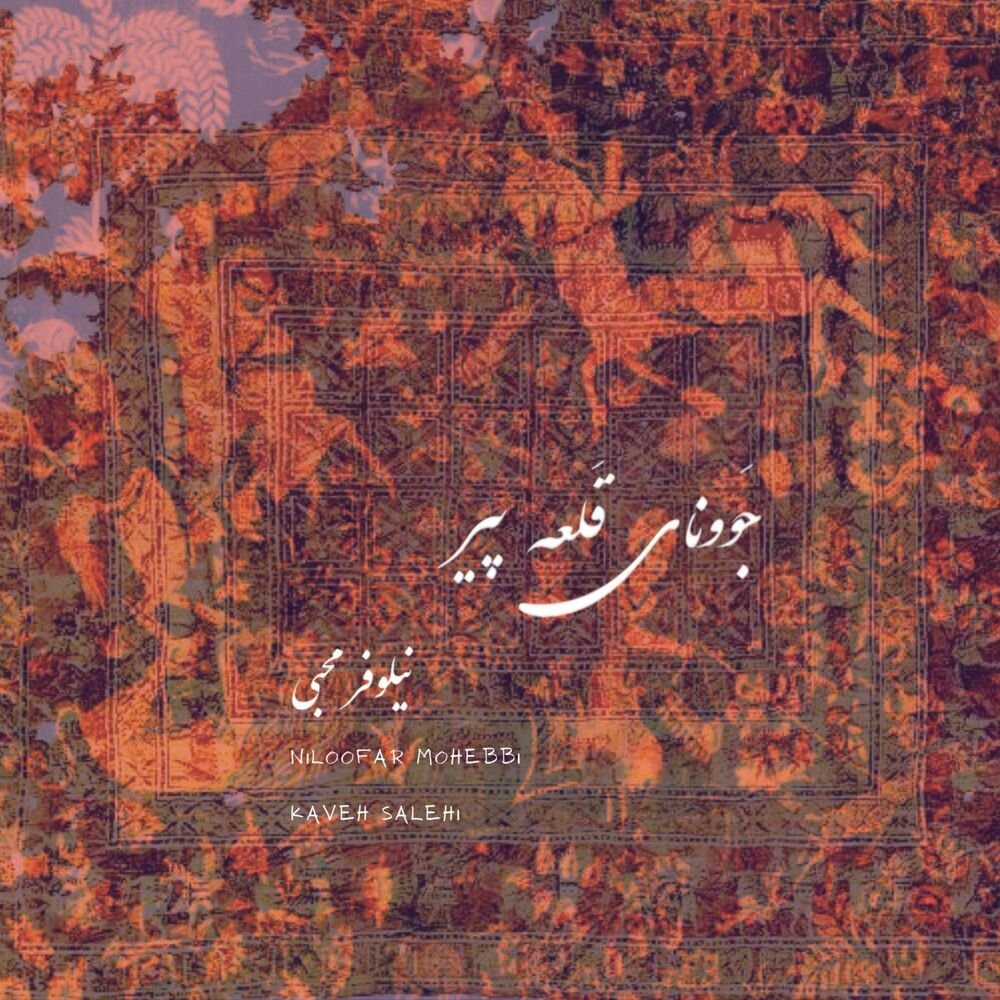 Javoonay Ghaleye Pir - Niloofar Mohebbi