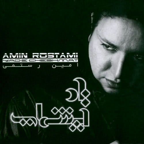 Mano Too Ghalbet Negah Dar - Amin Rostami